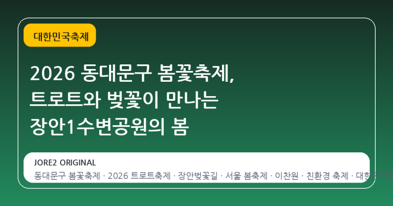 2026 동대문구 봄꽃축제, 트로트와 벚꽃이 만나는 장안1수변공원의 봄