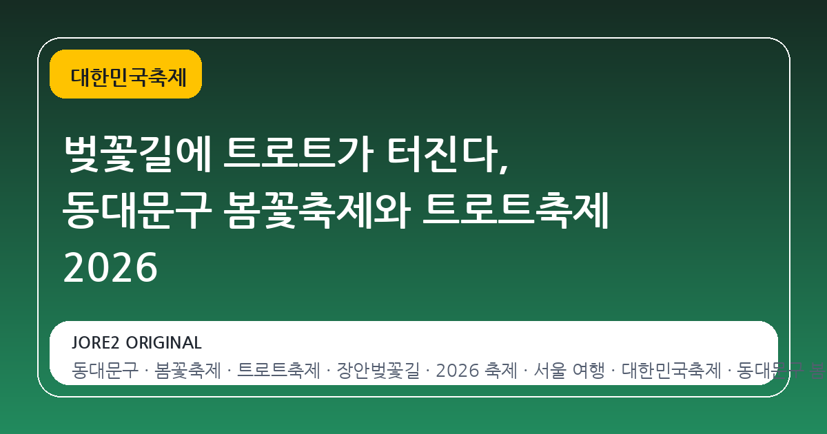 벚꽃길에 트로트가 터진다, 동대문구 봄꽃축제와 트로트축제 2026