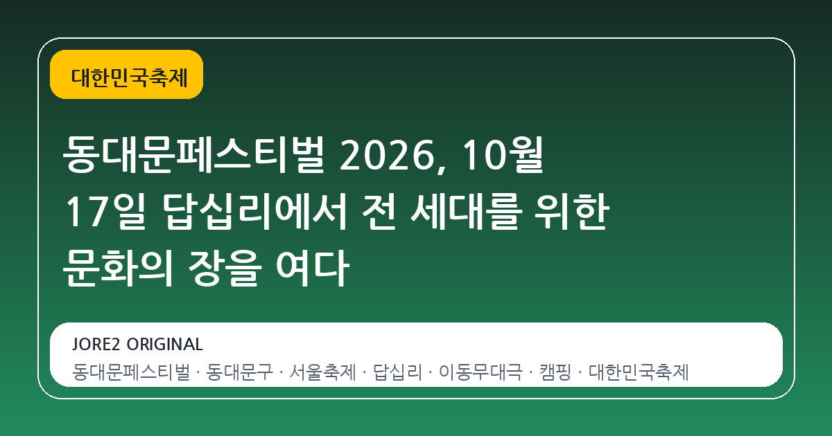 동대문페스티벌 2026, 10월 17일 답십리에서 전 세대를 위한 문화의 장을 여다
