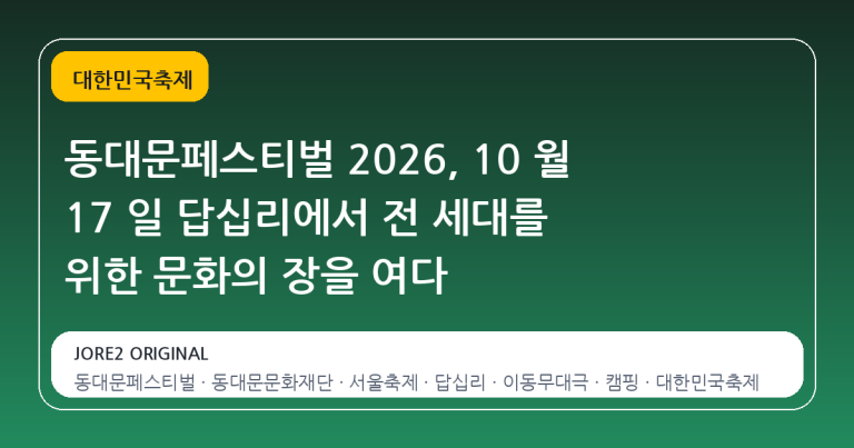 동대문페스티벌 2026, 10 월 17 일 답십리에서 전 세대를 위한 문화의 장을 여다