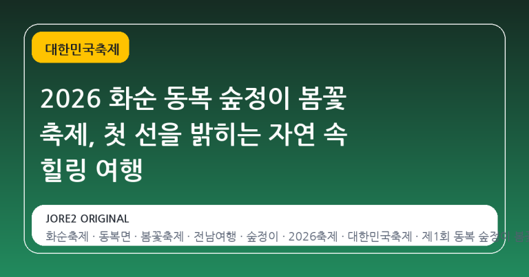 2026 화순 동복 숲정이 봄꽃 축제, 첫 선을 밝히는 자연 속 힐링 여행