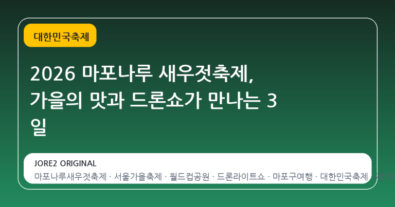 2026 마포나루 새우젓축제, 가을의 맛과 드론쇼가 만나는 3 일
