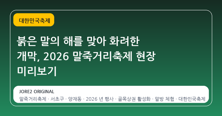 붉은 말의 해를 맞아 화려한 개막, 2026 말죽거리축제 현장 미리보기