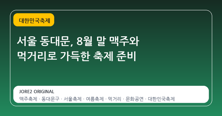 서울 동대문, 8월 말 맥주와 먹거리로 가득한 축제 준비