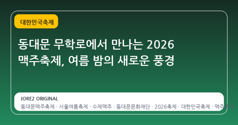 동대문 무학로에서 만나는 2026 맥주축제, 여름 밤의 새로운 풍경