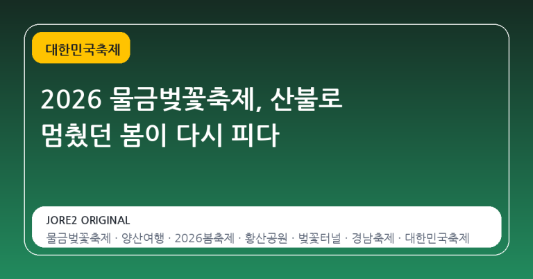 2026 물금벚꽃축제, 산불로 멈췄던 봄이 다시 피다