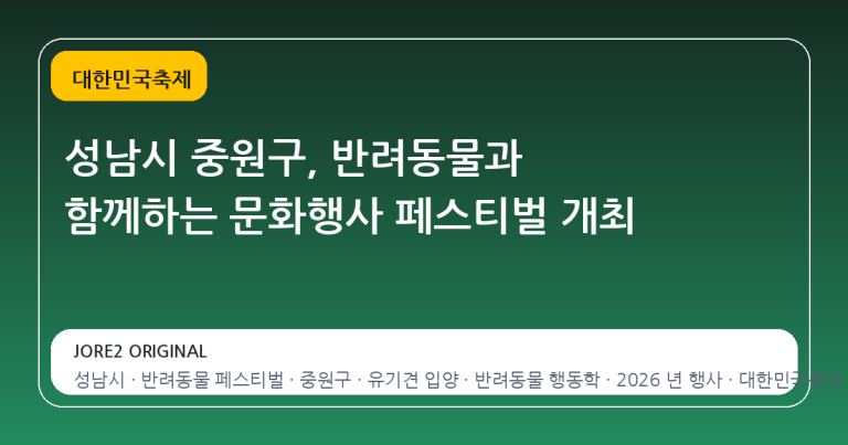 성남시 중원구, 반려동물과 함께하는 문화행사 페스티벌 개최