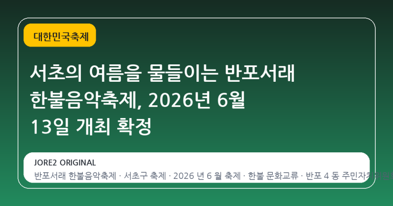 서초의 여름을 물들이는 반포서래 한불음악축제, 2026년 6월 13일 개최 확정