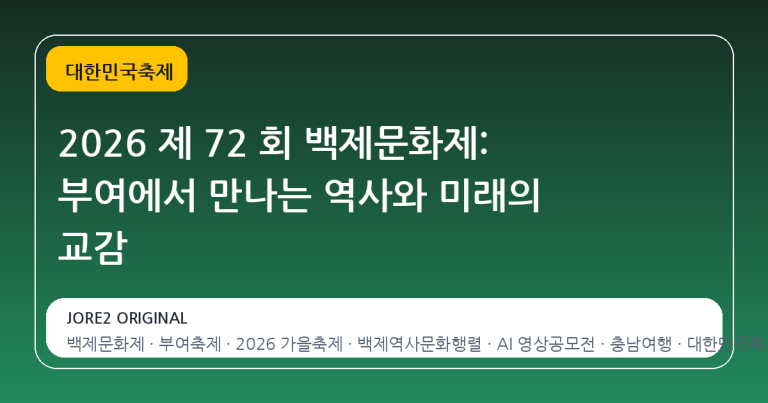 2026 제 72 회 백제문화제: 부여에서 만나는 역사와 미래의 교감
