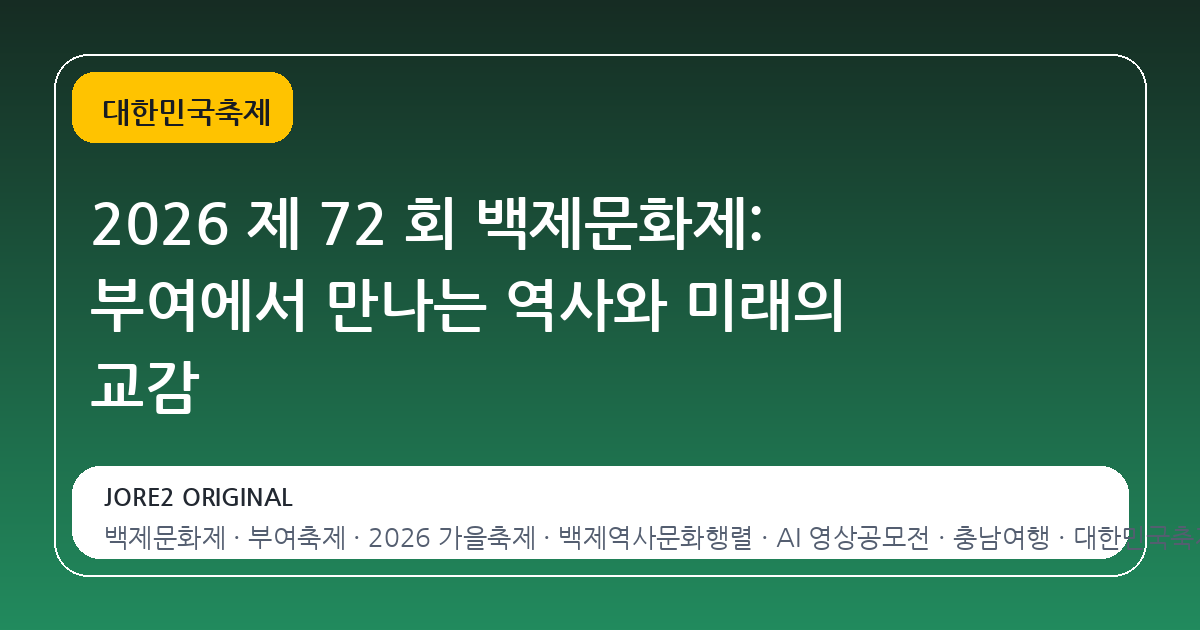 2026 제 72 회 백제문화제: 부여에서 만나는 역사와 미래의 교감
