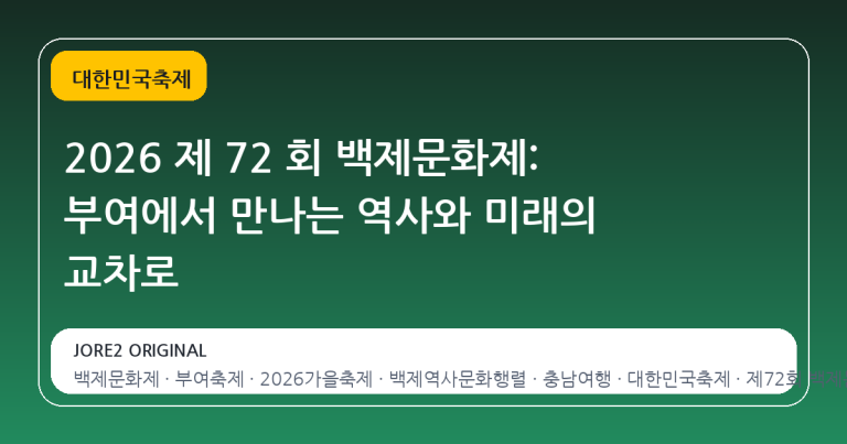 2026 제 72 회 백제문화제: 부여에서 만나는 역사와 미래의 교차로