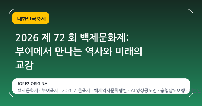 2026 제 72 회 백제문화제: 부여에서 만나는 역사와 미래의 교감
