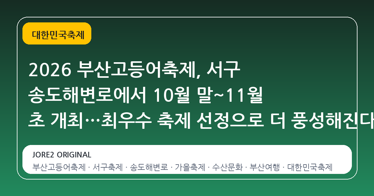 2026 부산고등어축제, 서구 송도해변로에서 10월 말~11월 초 개최…최우수 축제 선정으로 더 풍성해진다
