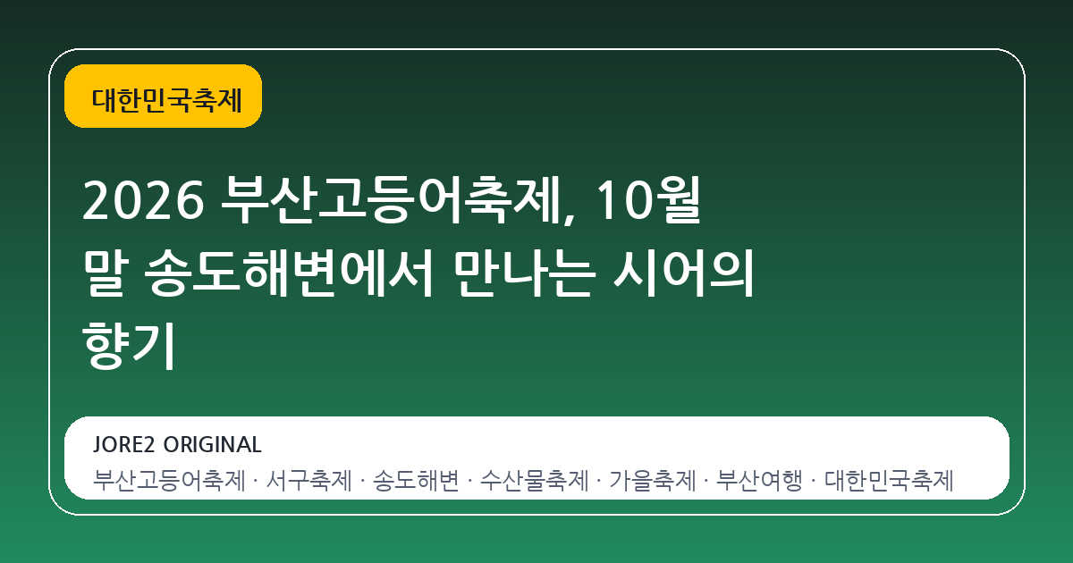 2026 부산고등어축제, 10월 말 송도해변에서 만나는 시어의 향기