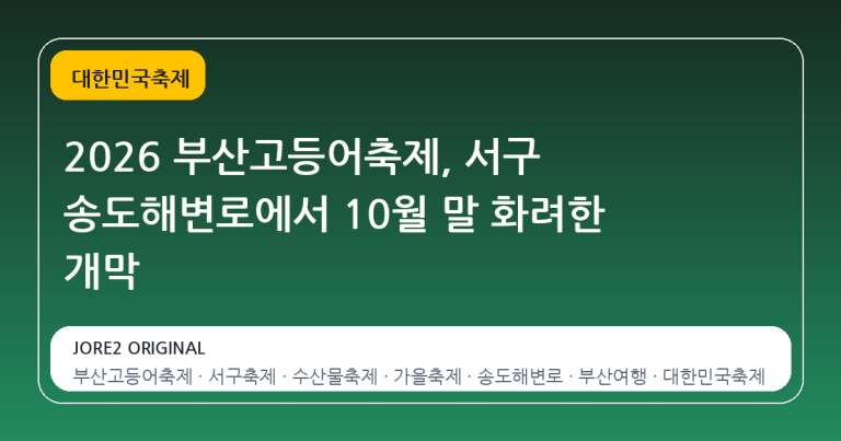 2026 부산고등어축제, 서구 송도해변로에서 10월 말 화려한 개막