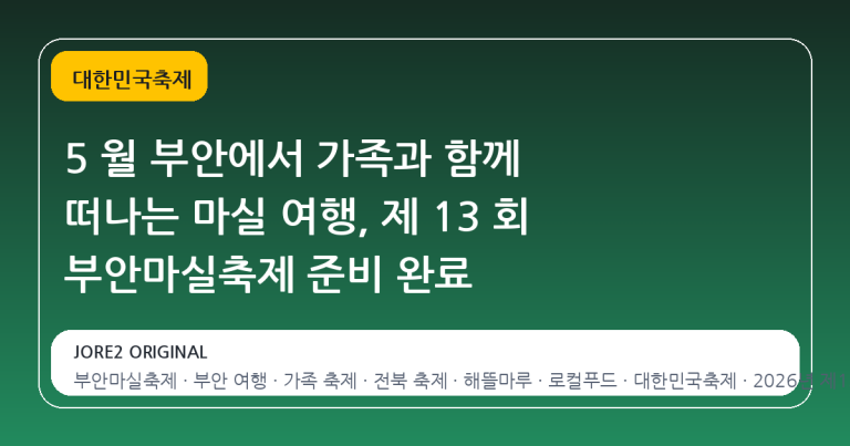 5 월 부안에서 가족과 함께 떠나는 마실 여행, 제 13 회 부안마실축제 준비 완료