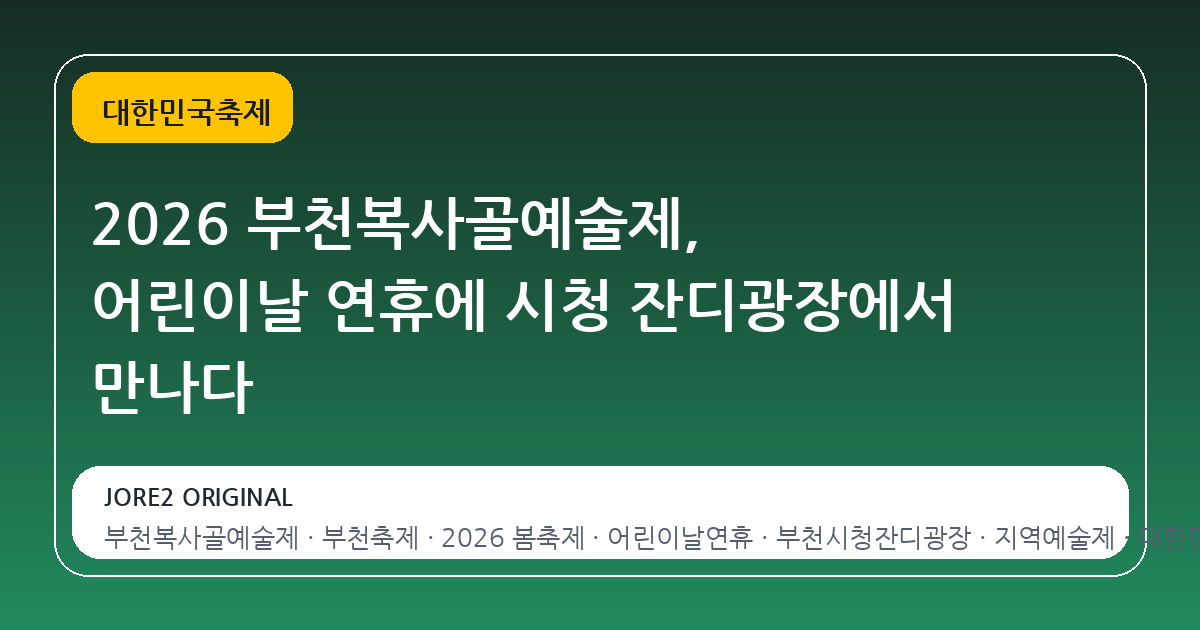 2026 부천복사골예술제, 어린이날 연휴에 시청 잔디광장에서 만나다