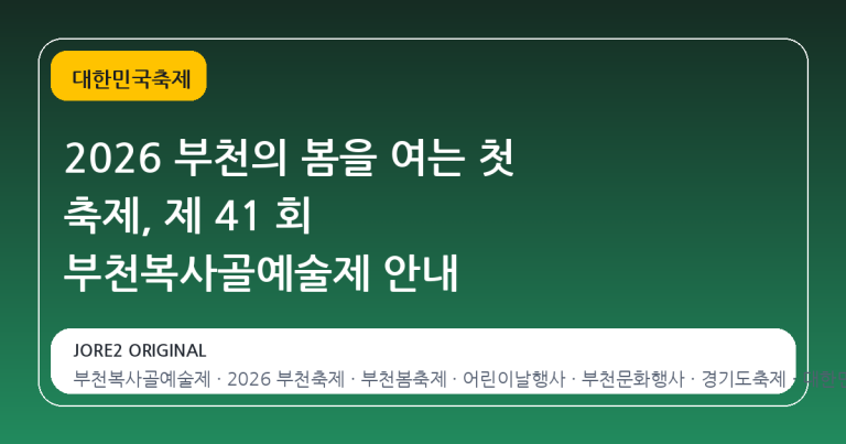 2026 부천의 봄을 여는 첫 축제, 제 41 회 부천복사골예술제 안내