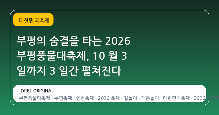 부평의 숨결을 타는 2026 부평풍물대축제, 10 월 3 일까지 3 일간 펼쳐진다