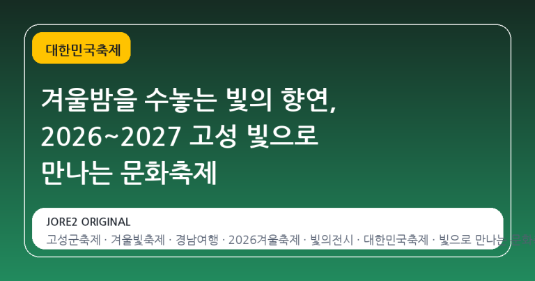 겨울밤을 수놓는 빛의 향연, 2026~2027 고성 빛으로 만나는 문화축제