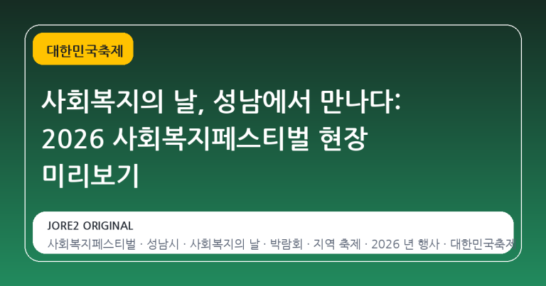 사회복지의 날, 성남에서 만나다: 2026 사회복지페스티벌 현장 미리보기