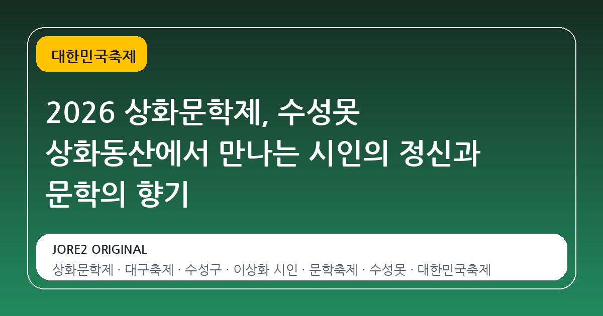 2026 상화문학제, 수성못 상화동산에서 만나는 시인의 정신과 문학의 향기