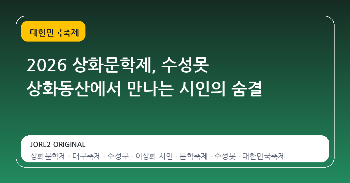 2026 상화문학제, 수성못 상화동산에서 만나는 시인의 숨결