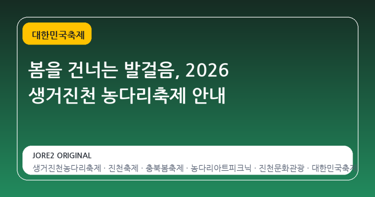 봄을 건너는 발걸음, 2026 생거진천 농다리축제 안내