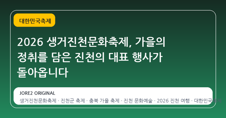 2026 생거진천문화축제, 가을의 정취를 담은 진천의 대표 행사가 돌아옵니다