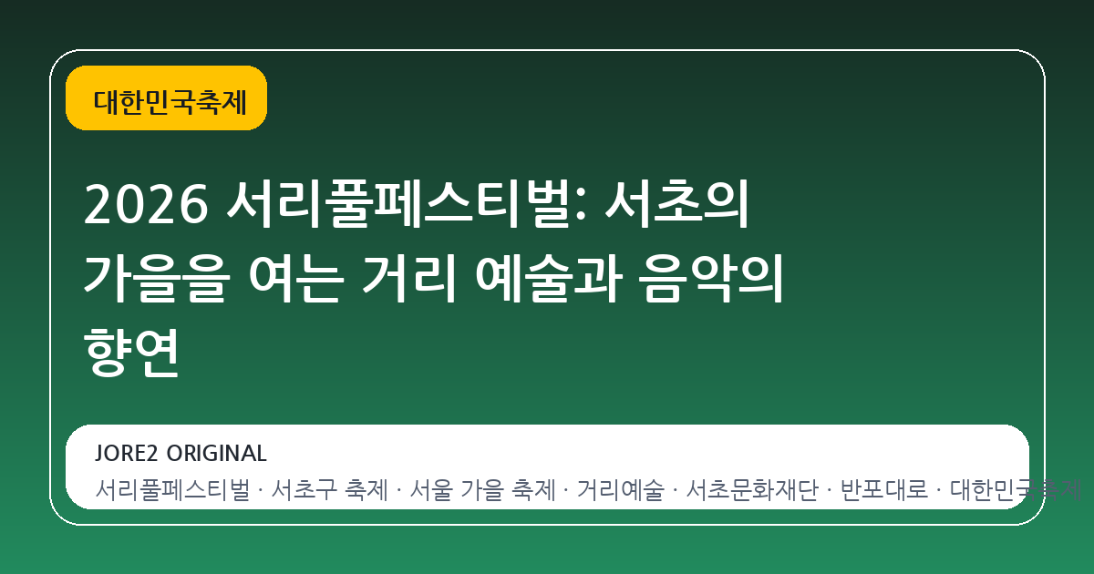 2026 서리풀페스티벌: 서초의 가을을 여는 거리 예술과 음악의 향연