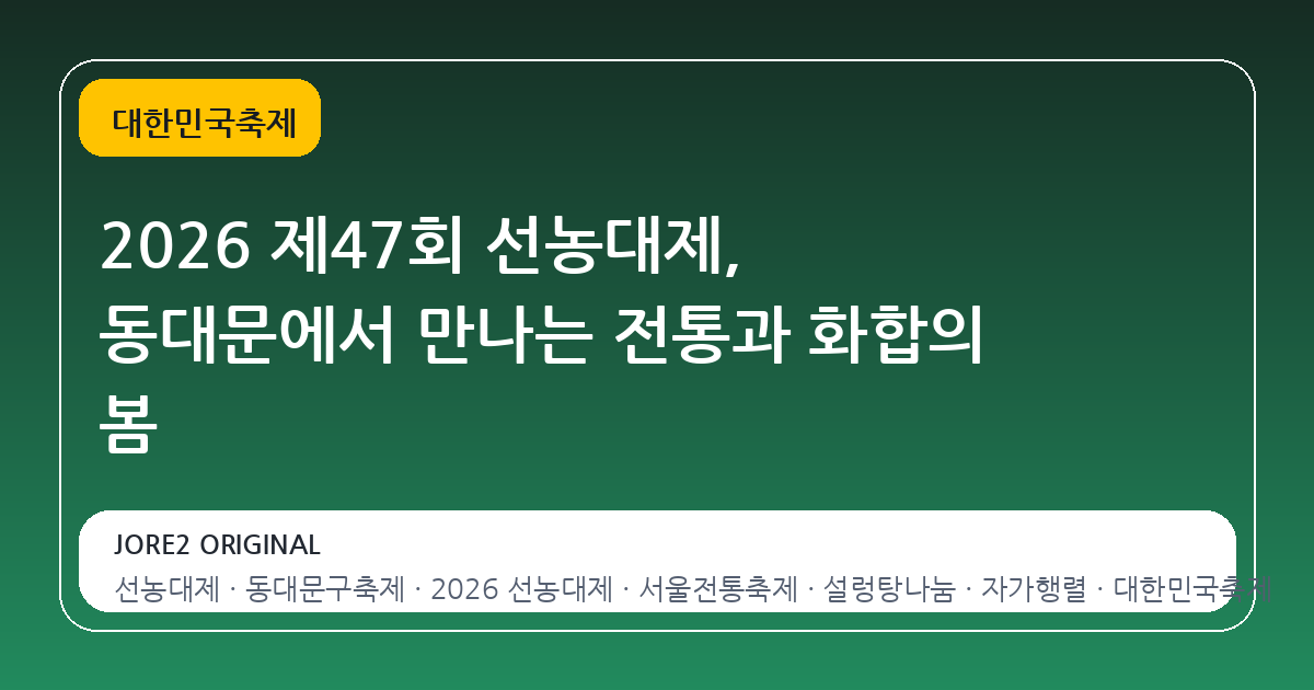 2026 제47회 선농대제, 동대문에서 만나는 전통과 화합의 봄