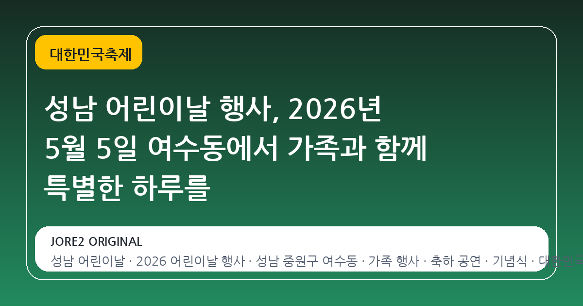 성남 어린이날 행사, 2026년 5월 5일 여수동에서 가족과 함께 특별한 하루를