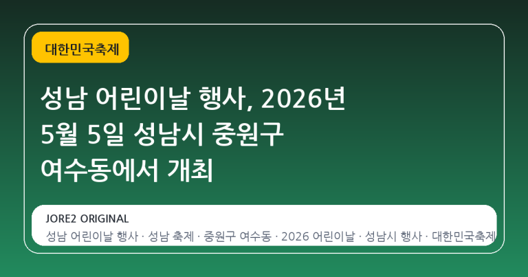 성남 어린이날 행사, 2026년 5월 5일 성남시 중원구 여수동에서 개최