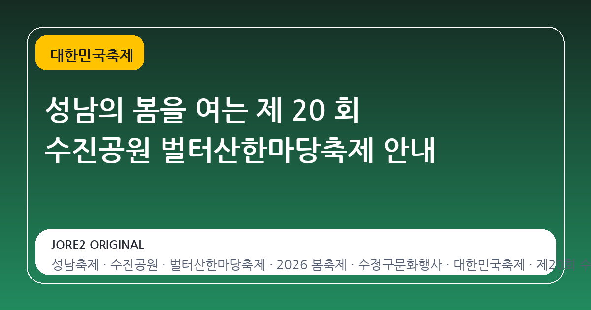 성남의 봄을 여는 제 20 회 수진공원 벌터산한마당축제 안내