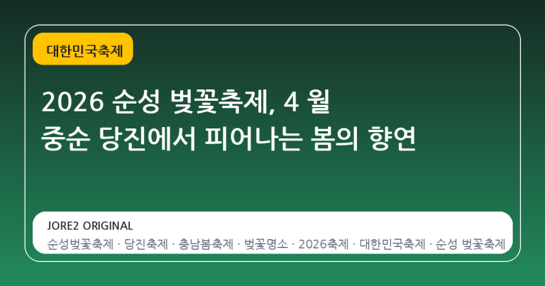 2026 순성 벚꽃축제, 4 월 중순 당진에서 피어나는 봄의 향연