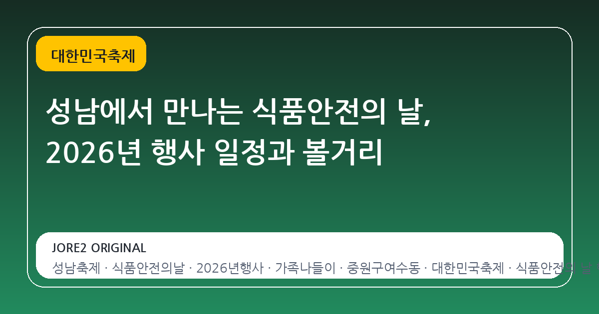 성남에서 만나는 식품안전의 날, 2026년 행사 일정과 볼거리