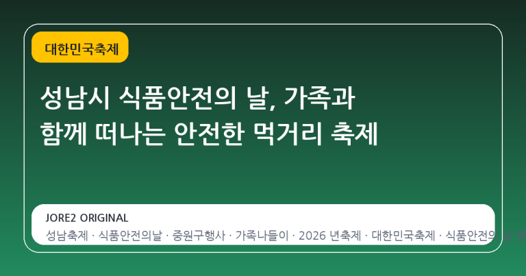 성남시 식품안전의 날, 가족과 함께 떠나는 안전한 먹거리 축제