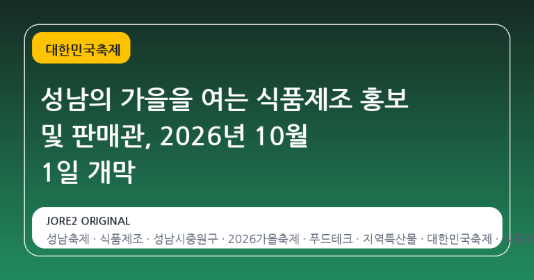 성남의 가을을 여는 식품제조 홍보 및 판매관, 2026년 10월 1일 개막
