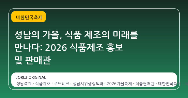 성남의 가을, 식품 제조의 미래를 만나다: 2026 식품제조 홍보 및 판매관