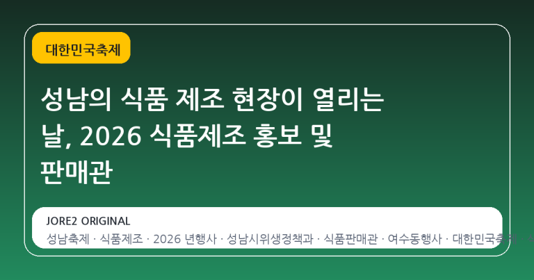 성남의 식품 제조 현장이 열리는 날, 2026 식품제조 홍보 및 판매관