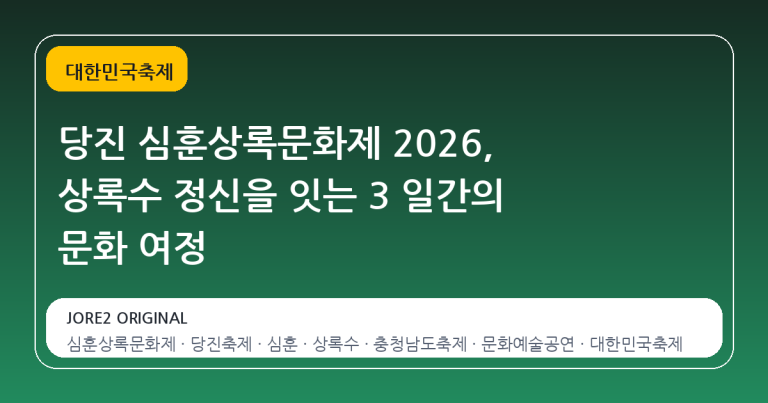 당진 심훈상록문화제 2026, 상록수 정신을 잇는 3 일간의 문화 여정