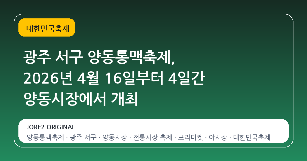 광주 서구 양동통맥축제, 2026년 4월 16일부터 4일간 양동시장에서 개최