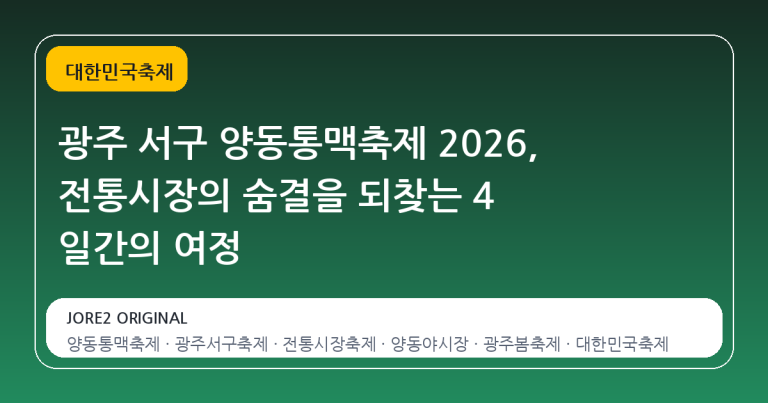 광주 서구 양동통맥축제 2026, 전통시장의 숨결을 되찾는 4 일간의 여정