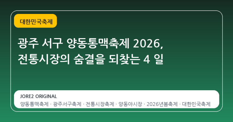 광주 서구 양동통맥축제 2026, 전통시장의 숨결을 되찾는 4 일