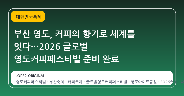 부산 영도, 커피의 향기로 세계를 잇다…2026 글로벌 영도커피페스티벌 준비 완료