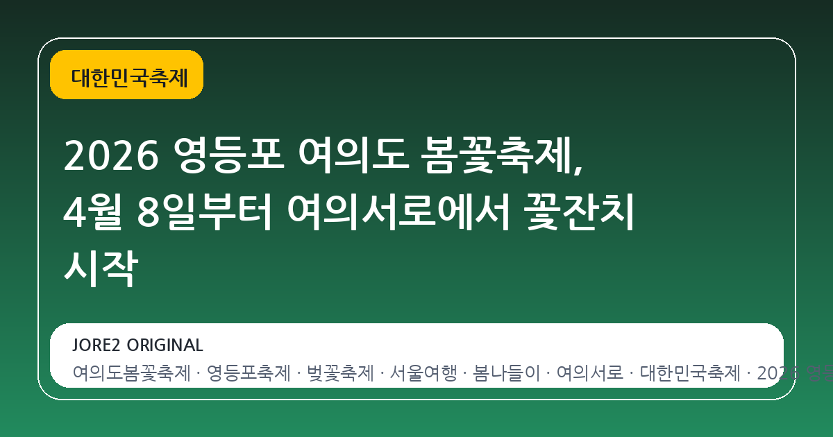 2026 영등포 여의도 봄꽃축제, 4월 8일부터 여의서로에서 꽃잔치 시작