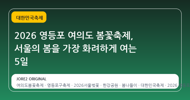2026 영등포 여의도 봄꽃축제, 서울의 봄을 가장 화려하게 여는 5일