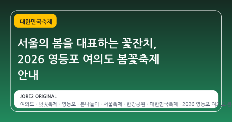 서울의 봄을 대표하는 꽃잔치, 2026 영등포 여의도 봄꽃축제 안내