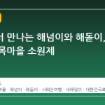 서해에서 만나는 해넘이와 해돋이, 당진 왜목마을 소원제