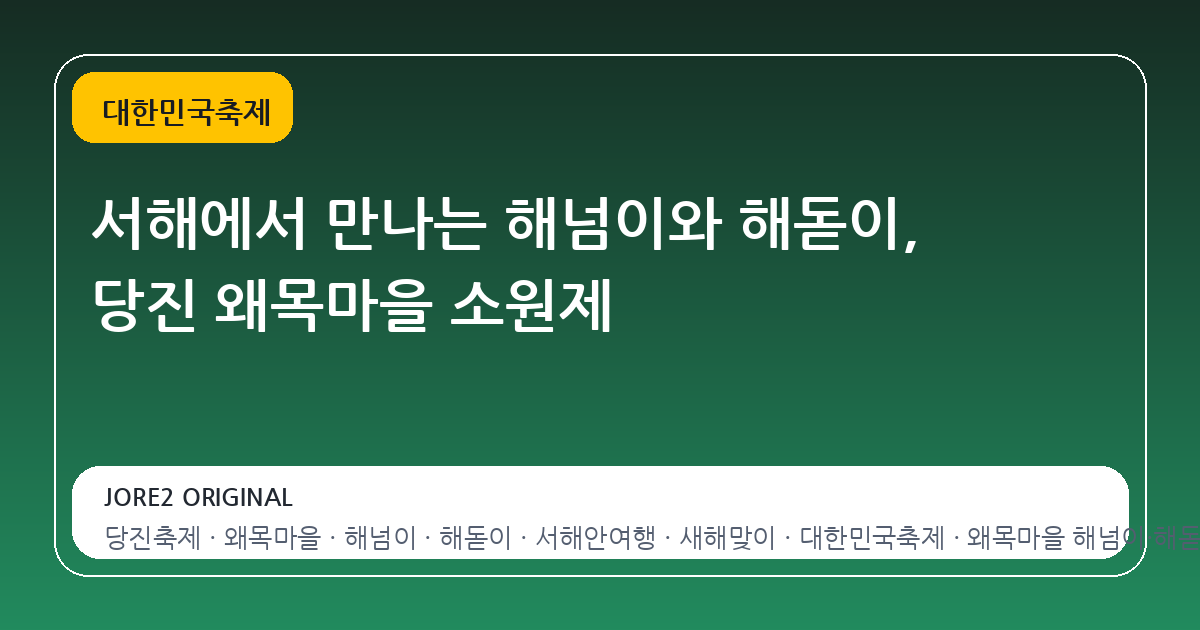 서해에서 만나는 해넘이와 해돋이, 당진 왜목마을 소원제